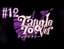 【Tangle Tower】資料集【#12/終】
