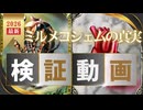 ミルメコジェムの真実・検証動画 【カルドセプト2Ex/3DS/revolt】#カルドセプト