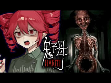 娘とかくれんぼしてた病院の『赤い女』がヤバすぎるホラーゲーム【 Hariti 】_Demo『VOICEROID実況/重音テト・宮舞モカ』