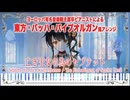 【東方荘厳アレンジ】亡き王女の為のセプテット をパイプオルガンの音色で弾いた上にバッハ混ぜこんでみたらやっぱり荘厳すぎた Septette for a Dead Princess