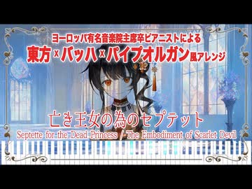 【東方荘厳アレンジ】亡き王女の為のセプテット をパイプオルガンの音色で弾いた上にバッハ混ぜこんでみたらやっぱり荘厳すぎた Septette for a Dead Princess