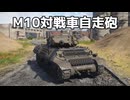 【WT】アメリカ駆逐戦車で戦っていく｜「M10対戦車自走砲」陸軍【ゆっくり実況：War Thunder】