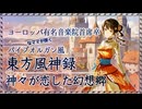 【バッハ風東方アレンジ】神々が恋した幻想郷 ～ヨーロッパ有名音楽院首席卒のお母ちゃんピアニストがパイプオルガンの音色で弾いてみた～