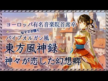 【バッハ風東方アレンジ】神々が恋した幻想郷 ～ヨーロッパ有名音楽院首席卒のお母ちゃんピアニストがパイプオルガンの音色で弾いてみた～