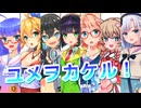 【セイカフェス2026】ユメヲカケル！を歌ってもらった【京町セイカ・AHS組・音街ウナ】