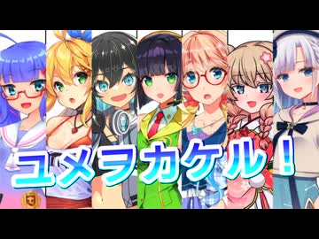 【セイカフェス2026】ユメヲカケル！を歌ってもらった【京町セイカ・AHS組・音街ウナ】
