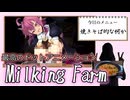 【同人エ○ゲ紹介】冷凍可能なごちゃ混ぜ焼きそば【Milking Farm】