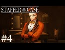 【Staffer Case】初めての取り調べ【#4】