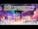 【東方荘厳アレンジ】明日ハレの日、ケの昨日 をパイプオルガンの音色で転調を大切にしながら弾いてみたらやっぱり荘厳すぎた Touhou Fuujinroku ~ Mountain of Faith