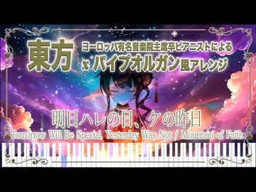 【東方荘厳アレンジ】明日ハレの日、ケの昨日 をパイプオルガンの音色で転調を大切にしながら弾いてみたらやっぱり荘厳すぎた Touhou Fuujinroku ~ Mountain of Faith