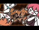 シャカシャカシャケ / MendoZID feat.重音テト x 足立レイ