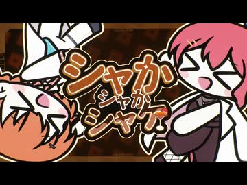 シャカシャカシャケ / MendoZID feat.重音テト x 足立レイ