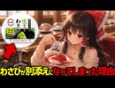 【手間】サビの有無で注文出来ればいいのに別添えになってしまった理由【ゆっくり解説】