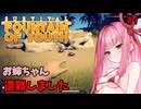 【Survival: Fountain of Youth】カリブ海で頑張るお姉ちゃん #1【VOICEROID】