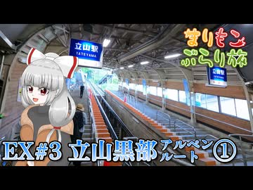 まりもこぶらり旅特別編 立山に挑むケーブルカーと残雪の高原バス