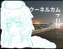 クーネルカムトニカ　【ナースロボ_タイプT】