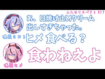 ミコト「日焼け止めクリーム出しすぎちゃった、ヒメ食べる？」ヒメ「食わねえよ」その17【ふたセリスペクト】