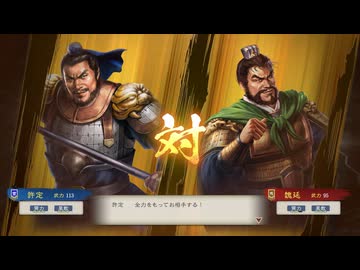 【三國志8RePK】一騎討ち 許定VS魏延