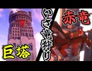 【ゆっくり実況】そびえる塔を登り、いざ竜を狩らん-異世界辻斬り旅日記part9-【MInecraft】
