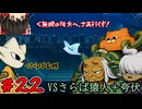 【ゆっくり実況】九日ナインソール part22