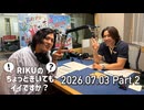 RIKUのちょっときいてもイイですか？ #14【2026年7月3日会員限定パート】