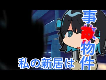 私の新居は、事故物件