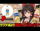 【徹底比較】キャノーラ油とは？サラダ油とどっちの方が美味しく仕上がるのか？スーパーの油コーナーで迷わなくなる決定的な違い【ゆっくり解説】