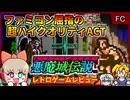 凄まじい完成度を誇るファミコン最高峰ゴシックホラーアクション！【悪魔城伝説／ファミコン】【レトロゲームゆっくり実況解説】