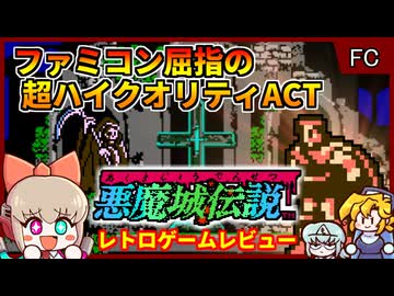 凄まじい完成度を誇るファミコン最高峰ゴシックホラーアクション！【悪魔城伝説／ファミコン】【レトロゲームゆっくり実況解説】