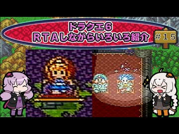 ドラクエ６ ＲＴＡしながらいろいろ紹介 #１５【7:30:38】（ネタバレあり）
