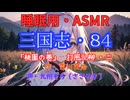 【睡眠用】  九州そら（ささやき）  ” 三国志・８４（  桃園の巻・打風乱柳・二  ） ” （ 作・吉川英治 ）  【ASMR】