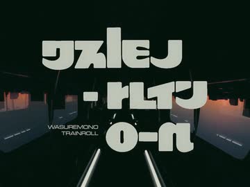 ワスレモノ-トレインロール / オーバーネット２ 【#vocaduo2026】