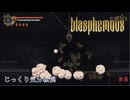 【Blasphemous】第8回　ようやく　じっくり気分転換　ブラスフェマス