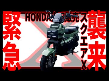注目度抜群！遊び心満載のSUVスクーター、スクエアX　グンマーに襲来