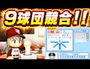 #9 ザトペック投法レジェンド村山実転生！9球団競合絶対引け！！【ゆっくり実況 パワプロ2026 大正義ペナント】