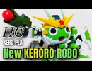 【復活！新劇場版】HG Newケロロロボ／プラモデル制作&レビュー【ずんだもん/VOICEVOX解説】