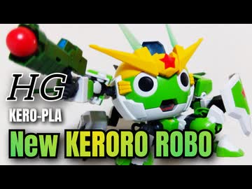 【復活！新劇場版】HG Newケロロロボ／プラモデル制作&レビュー【ずんだもん/VOICEVOX解説】