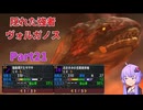 [MHXX]下手くそでも獰猛化モンスターを楽に狩猟したーい！！part21[VOICEROID+ゆっくり実況]
