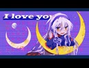 月が綺麗ねと言われたい！ / 健音テイ - UTAUcover