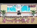 【ダンスれんしゅうようMMD】ほしまちすいせいちゃんといっしょに オーバーライド をおどろう！【左右反転 固定視点】
