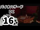 【バイオハザードDC】再・洋館からの脱出 Part16【クリス編：洋館2回目①】