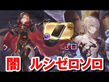 ウィザードオリジン×ゾーシモスLv250　ルシゼロ闇ソロでお試し 【グラブル】