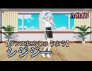 【ダンスれんしゅうようMMD】ほしまちすいせいちゃんといっしょに シジジー をおどろう！【左右反転 固定視点】syzygy