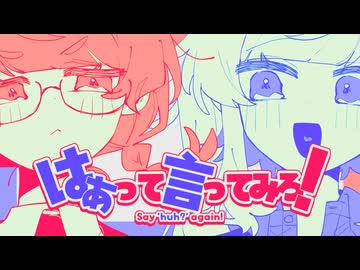 はぁって言ってみろ！/音街ウナSV・重音テトSV