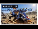 マーカーで仕上げる  HMM ブレードライガーAB