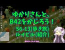 【Project Zomboid】ゆかりさんと、B42をかじろう！(歩き旅編)#S6-13【結月ゆかり実況】