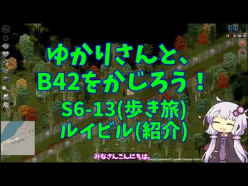 【Project Zomboid】ゆかりさんと、B42をかじろう！(歩き旅編)#S6-13【結月ゆかり実況】