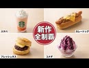 初〇〇を含むカフェ新作色々食べまくってみた