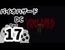 【バイオハザードDC】再・洋館からの脱出 Part17【クリス編：洋館2回目②】