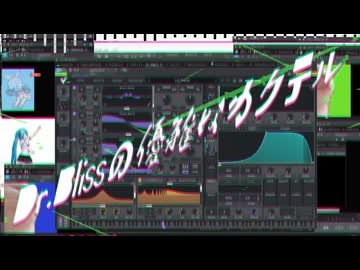 【Frenchcore】Dr.Blissの優雅なカクテル / 可不